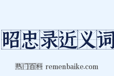 昭忠录近义词是什么意思的图片